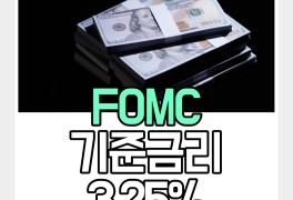 FOMC 미국 기준금리 3.25%로 인상 (ft. '22년말 4.5...