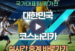 한국 코스타리카 중계 축구 국가대표 평가전 대표팀 선발 명단...