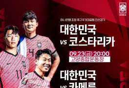 한국 코스타리카 축구 중계 (국가대표 평가전)