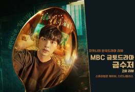 [금토드라마] MBC 금수저 2회 리뷰 : 다시 돌아갈 기회는 단...