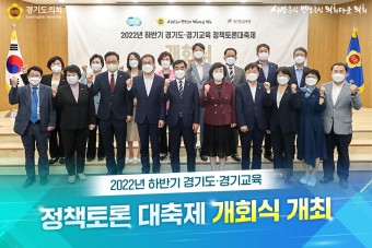 2022년 하반기 경기도-경기교육 정책토론대축제 개회식 개최