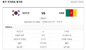 2022년 09월 27일 대한민국 카메룬 한국 축구 경기 일정 명단 국가대표 중계
