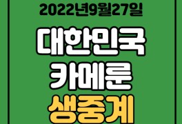 2022년 9월 27일 한국 카메룬 축구 중계 대한민국 대표팀...