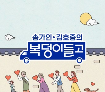 11월 새 예능 '복덩이들고' 송가인 & 김호중 찐남매 케미 예고
