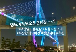 부산 영도 캠핑장 - 미리 가본 영도마리노오토캠핑장 예약 소개...
