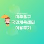 인천 미추홀구 국민체육센터 이용후기 - 헬스장 저렴하게 이용하는 방법