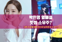 배우 박민영 열애설 남자친구 강종현 나이 직업 차 집 위치 빗썸...