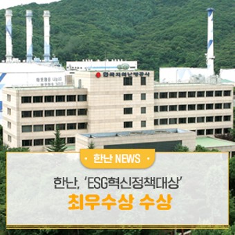 한국지역난방공사, ‘ESG혁신정책대상’ 최우수상 수상