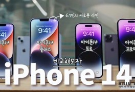 아이폰14 프로 급나누기 차이점과 기능 비교 총정리(ft....
