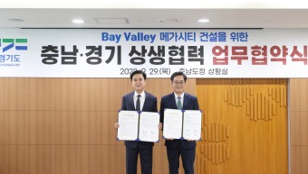 [IMB통신] 경기도-충남, '베이밸리 메가시티' 조성... 상생협력 업무협약 체결