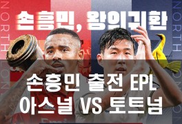 해외축구 손흥민 출전경기 EPL... 북런던더비 경기일정 장소...