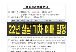 [22년 설날승차권] 기차 예매일정 공개! - 코레일 공식홈페이지