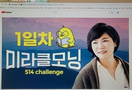 MKYU 김미경과 함께하는 미라클모닝 514챌린지 1일차