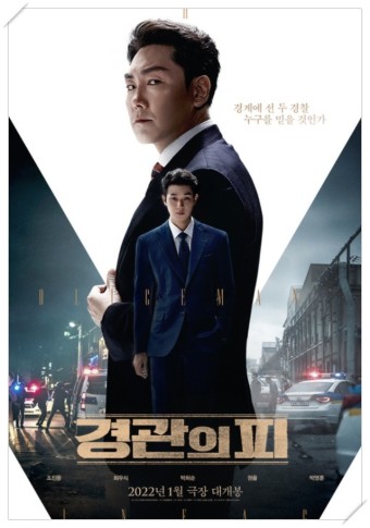 2022년 1주 차 개봉 예정 영화 소개, '경관의 피', '씽2게더', '해탄적일천'