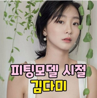 김다미 데뷔전 피팅모델/최우식이랑 전작 마녀랑 갭차이