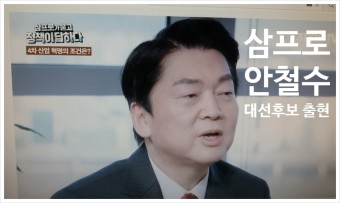 유튜브 삼프로 tv 안철수 대선후보 출현, 요약 감상평