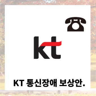 kt (케이티) 통신, 인터넷, 모바일 접속 오류 보상은 과연