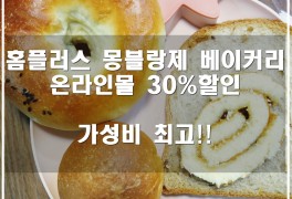 홈플러스 몽블랑제 베이커리 온라인몰 30% 할인 가성비 최고!!