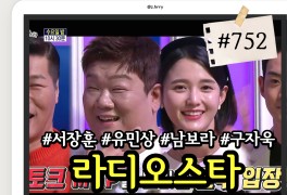 라디오스타 752회 구자욱 서장훈 유민상 남보라 출연진 게스트...