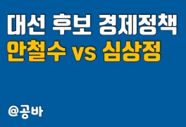 대선후보 경제정책 비교 : 안철수 vs 심상정 (삼프로TV)