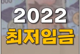 2022년 최저임금 시급 월급 연봉+주휴수당 포함 시급까지 정리!
