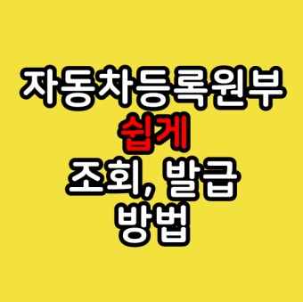자동차등록원부 발급 조회 방법 정리