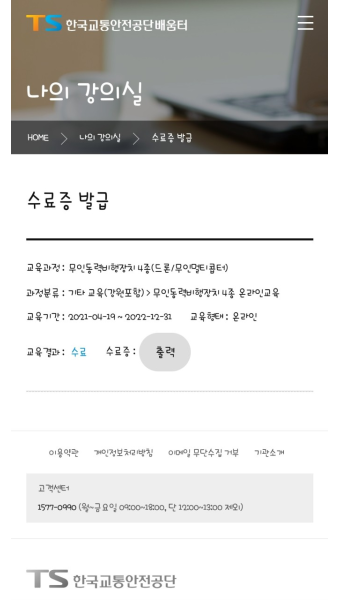 드론4종 자격증 온라인교육 한국교통안전공단