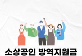 소상공인 방역지원금 신청방법, 대상, 지원기준 확인!