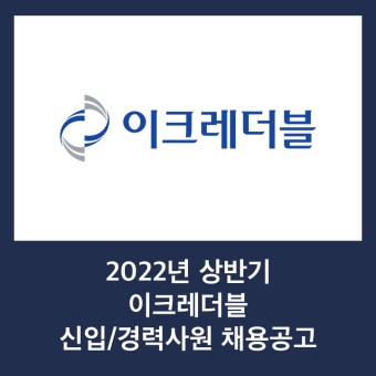 22년 1월) 이크레더블 신입/경력사원 채용공고
