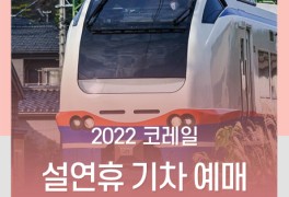 2022 설연휴 기차표 :: 2022년 설날 연휴 코레일 승차권 예매...