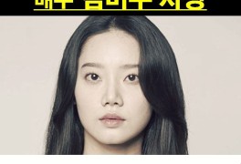 드라마 설강화 잡담, 배우 김미수 사망, 이제 그만하시길!