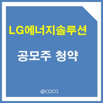 LG에너지솔루션 공모주 청약(최대규모 IPO) 상장 후전망