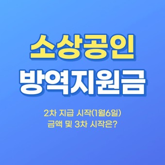 소상공인 방역지원금 2차 시작(1월6일) + 주요 내용 총정리