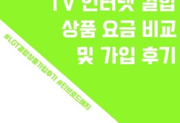 KT, LG U+ TV인터넷 요금 비교 및 LG유플 가입 후기(티브로드...