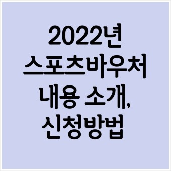 2022년 스포츠바우처 신청, 스포츠강좌이용권