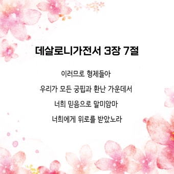 데살로니가전서 3장 8절