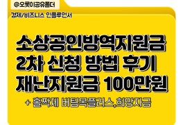 소상공인 방역지원금 2차신청후기! (재난지원금대상 100만원)