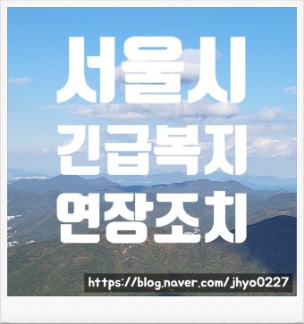 서울시, '서울형 긴급복지' 기준 완화 연장!!