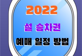 2022년 설 연휴 기차표 예매일정 & KTX SRT 예매방법 꿀팁