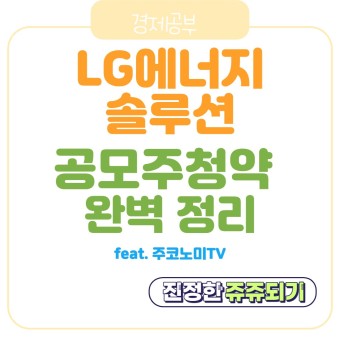 [경제공부]'LG에너지솔루션 공모주 청약' 한 번에 정리하기(Feat.주코노미TV)