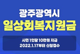 광주광역시 광주형 일상회복 지원금 생계지원금 안내