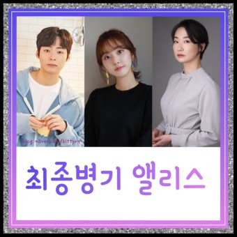 왓챠 드라마  최종병기 앨리스  등장인물, 출연진 , 메인 예고편 공식영상, 티저 포스터 , 스틸컷 , 정보