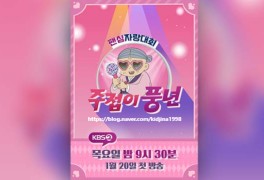 KBS 새 예능 주접이 풍년 첫 게스트는 송가인 나이, 20일...