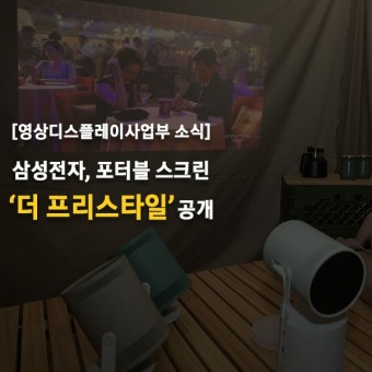 [뉴스 스크랩] 삼성전자, 포터블 스크린 ‘더 프리스타일’ 공개