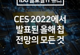 CES 2022에서 발표된 올해 칩 전망의 모든 것