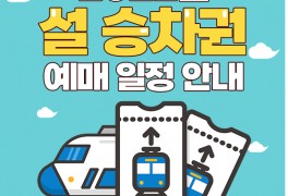 2022년 설 기차표 예매 | 코레일 · SRT 예매 일정