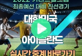 한국 아이슬란드 축구 중계 방송 대한민국 국가대표팀 A매치...