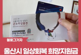 [블로그 기자] 울산광역시 일상회복 희망지원금 수령 후기 및...