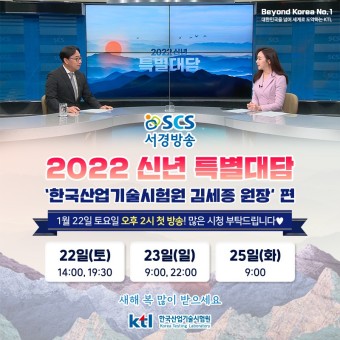 2022년 신년 특별대담 '한국산업기술시험원 김세종 원장' 편! 