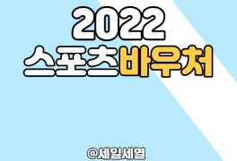 2022년 스포츠바우처 신청과 사용처 총정리